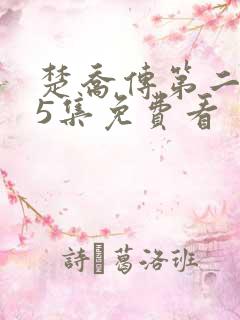 楚乔传第二部65集免费看