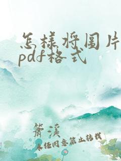 怎样将图片改成pdf格式