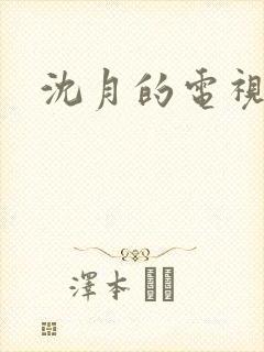 沈月的电视剧