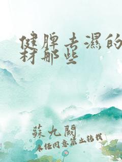 健脾去湿的中药材那些