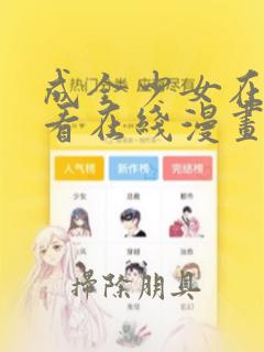 成全少女在线观看在线漫画：结局+番外