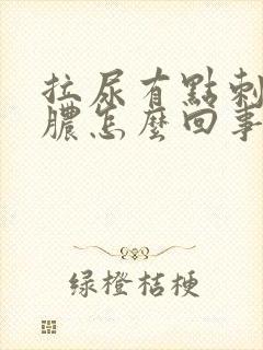 拉尿有点刺痛流脓怎么回事