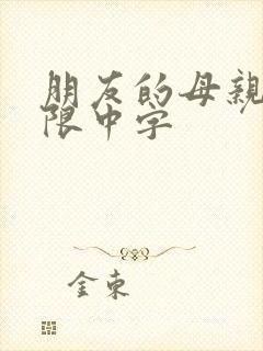朋友的母亲5有限中字