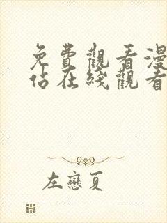 免费观看漫画网站在线观看