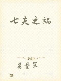 七夫之祸