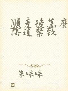 顺产后怎么恢复阴道紧致