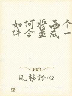 如何将两个扫描件合并成一个pdf