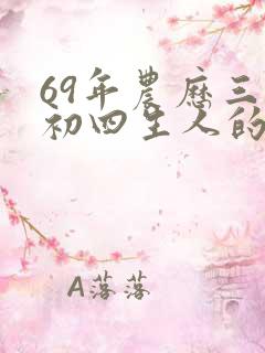 69年农历三月初四生人的命运