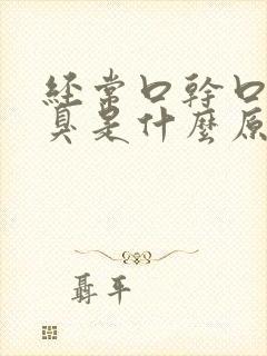 经常口干口苦口臭是什么原因引起的