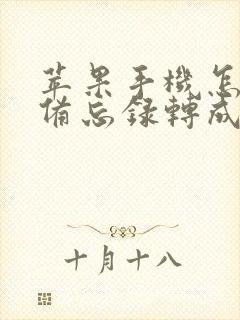 苹果手机怎么把备忘录转成pdf格式