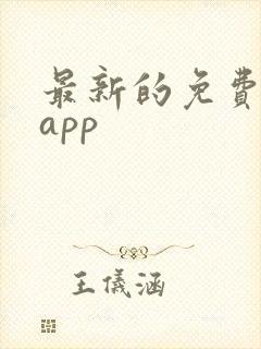 最新的免费追剧app