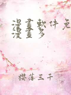 漫画软件免费的漫画多