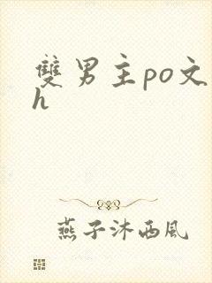 双男主po文高h