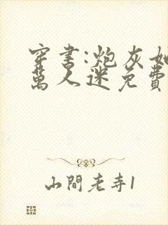 穿书:炮灰她是万人迷免费完整版