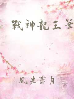 战神龙王笔趣阁