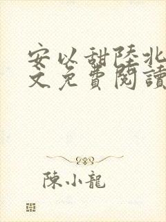 安以甜陆北宸全文免费阅读全文