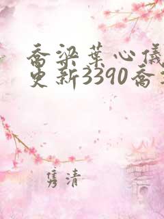 乔梁叶心仪超前更新3390乔梁丁小云