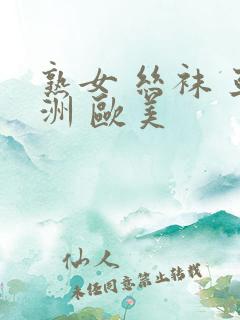 熟女 丝袜 亚洲 欧美