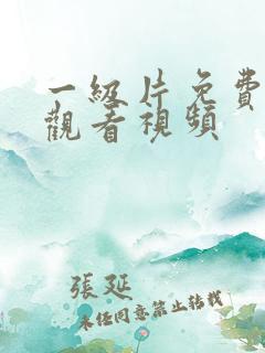 一级片免费在线观看视频