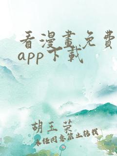 看漫画免费软件app下载