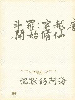 斗罗:穿越唐三,开始修仙
