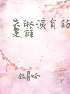 朱琳演员的丈夫是谁