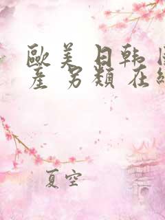 欧美 日韩 国产 另类 在线
