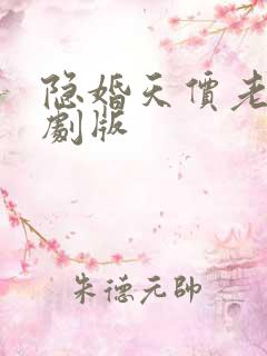 隐婚天价老公短剧版