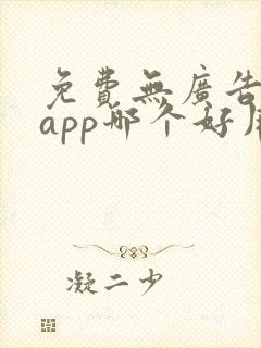 免费无广告动漫app哪个好用
