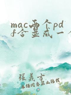 mac两个pdf合并成一个pdf