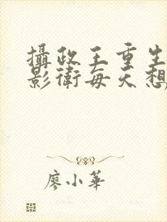 摄政王重生后,影卫每天想弑主小说