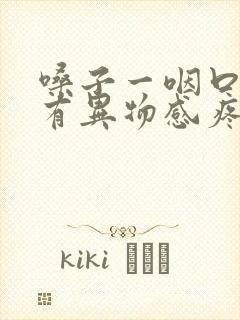 嗓子一咽口水就有异物感疼