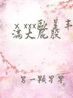 ⅹxxx欧美丰满大屁股
