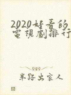 2020好看的电视剧排行榜前十名