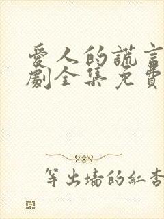 爱人的谎言电视剧全集免费观看
