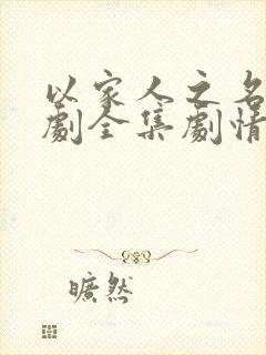 以家人之名电视剧全集剧情介绍