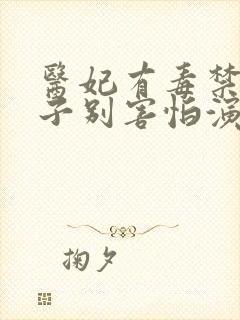 医妃有毒禁欲太子别害怕演员表