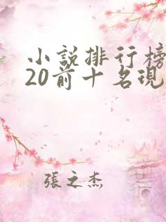 小说排行榜2020前十名现代言情