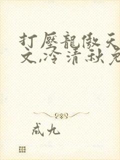 打压龙傲天陆程文,冷清秋免费