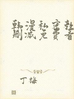 韩漫私密教学无删减免费看