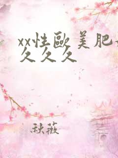 xx性欧美肥妇久久久