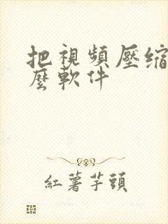 把视频压缩用什么软件