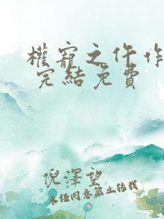 权宠之仵作医妃 完结免费