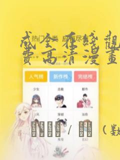 成全在线观看免费高清漫画