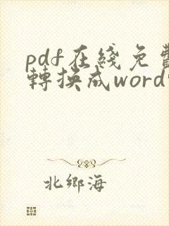pdf在线免费转换成word转换器
