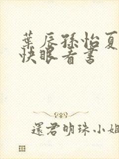 叶辰孙怡夏若雪快眼看书
