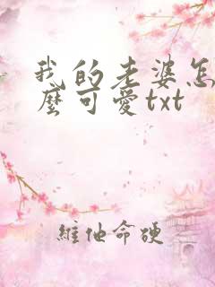 我的老婆怎么这么可爱txt