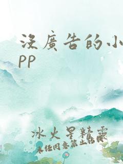 没广告的小说app