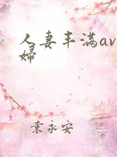 人妻丰满av熟妇
