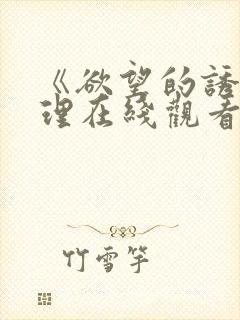 《欲望的诱惑伦理在线观看